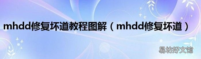 mhdd修复坏道 mhdd修复坏道教程图解