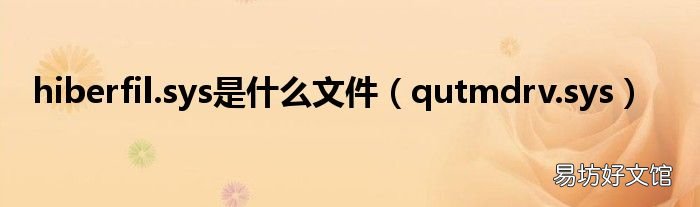 qutmdrv.sys hiberfil.sys是什么文件