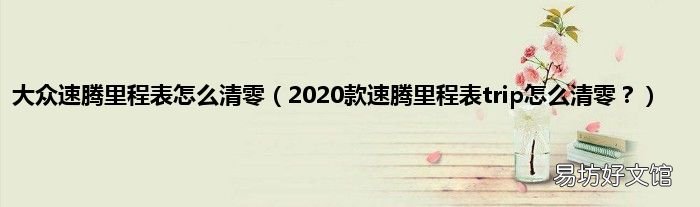 2020款速腾里程表trip怎么清零? 大众速腾里程表怎么清零