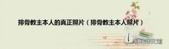 排骨教主本人照片 排骨教主本人的真正照片