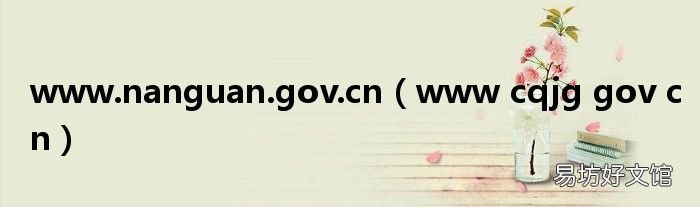 www cqjg gov cn www.nanguan.gov.cn