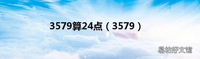 3579 3579算24点