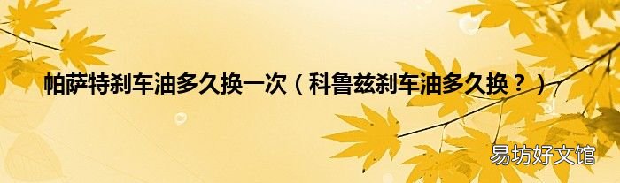 科鲁兹刹车油多久换? 帕萨特刹车油多久换一次