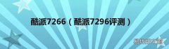 酷派7296评测 酷派7266