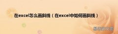 在excel中如何画斜线 在excel怎么画斜线