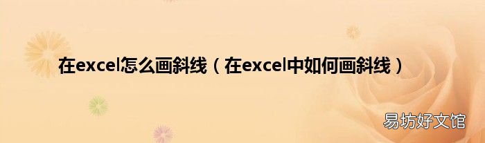 在excel中如何画斜线 在excel怎么画斜线