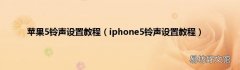 iphone5铃声设置教程 苹果5铃声设置教程