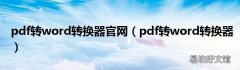 pdf转word转换器 pdf转word转换器官网