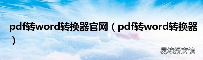pdf转word转换器 pdf转word转换器官网