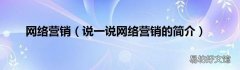 说一说网络营销的简介 网络营销