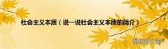 说一说社会主义本质的简介 社会主义本质