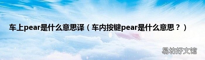 车内按键pear是什么意思？ 车上pear是什么意思译