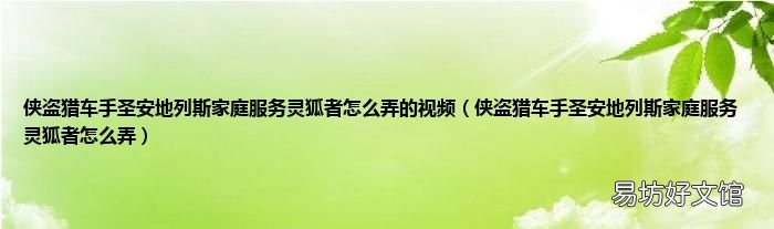 侠盗猎车手圣安地列斯家庭服务灵狐者怎么弄 侠盗猎车手圣安地列斯家庭服务灵狐者怎么弄的视频