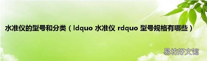 ldquo 水准仪 rdquo 型号规格有哪些 水准仪的型号和分类