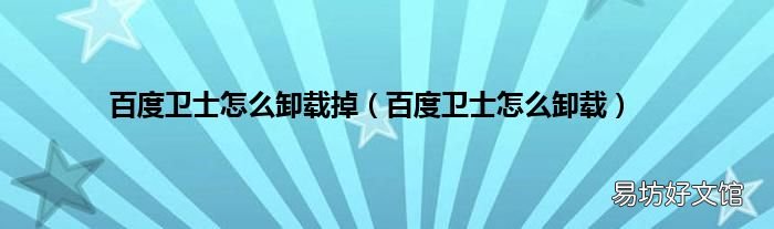 百度卫士怎么卸载 百度卫士怎么卸载掉
