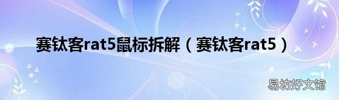 赛钛客rat5 赛钛客rat5鼠标拆解