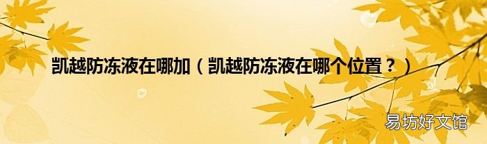 凯越防冻液在哪个位置? 凯越防冻液在哪加