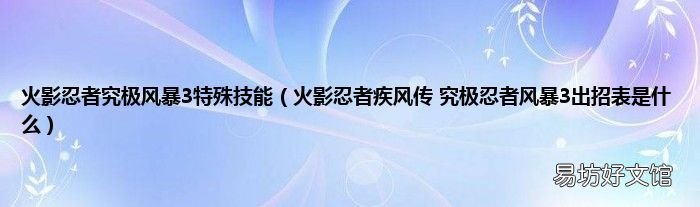 火影忍者疾风传 究极忍者风暴3出招表是什么 火影忍者究极风暴3特殊技能
