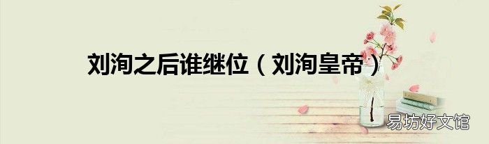 刘洵皇帝 刘洵之后谁继位