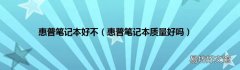 惠普笔记本质量好吗 惠普笔记本好不