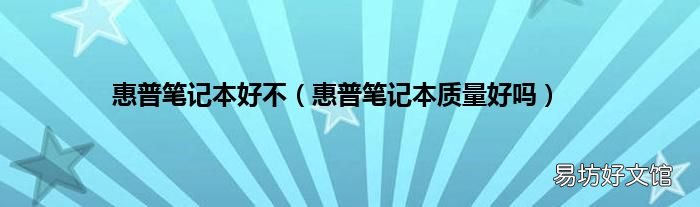 惠普笔记本质量好吗 惠普笔记本好不