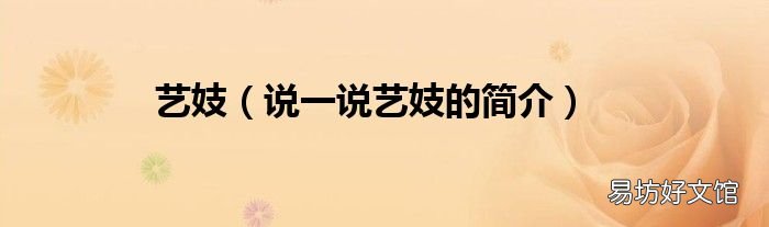 说一说艺妓的简介 艺妓