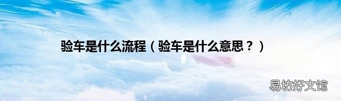 验车是什么意思? 验车是什么流程