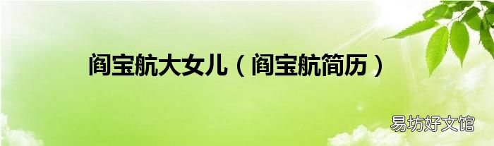 阎宝航简历 阎宝航大女儿