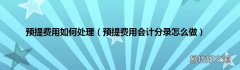 预提费用会计分录怎么做 预提费用如何处理