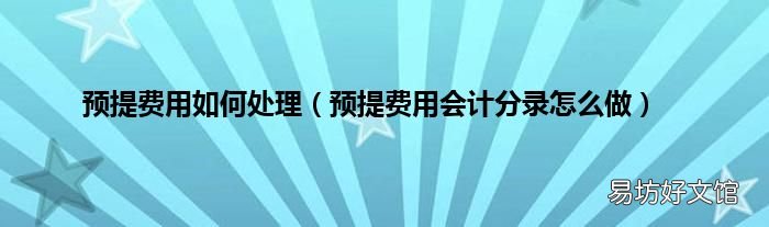 预提费用会计分录怎么做 预提费用如何处理