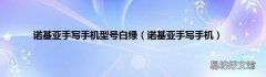 诺基亚手写手机 诺基亚手写手机型号白绿