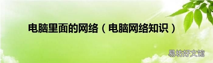 电脑网络知识 电脑里面的网络