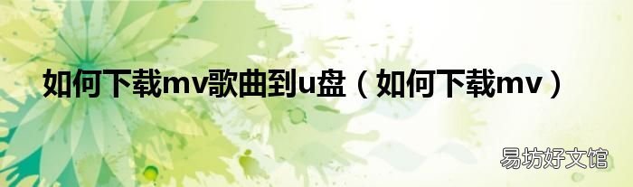 如何下载mv 如何下载mv歌曲到u盘