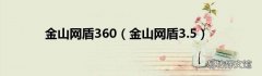 金山网盾3.5 金山网盾360