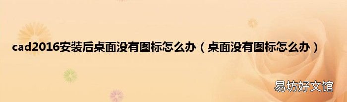 桌面没有图标怎么办 cad2016安装后桌面没有图标怎么办