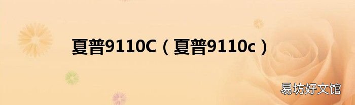 夏普9110c 夏普9110C