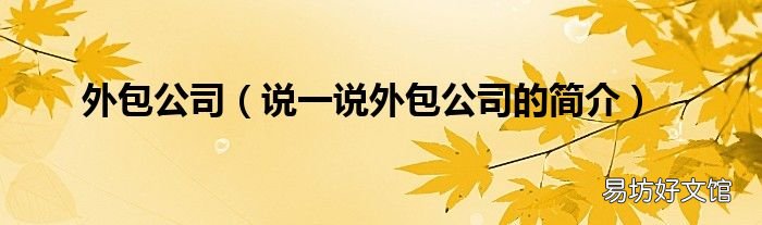 说一说外包公司的简介 外包公司
