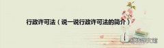 说一说行政许可法的简介 行政许可法