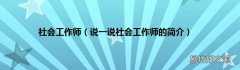 说一说社会工作师的简介 社会工作师