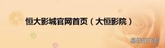 大恒影院 恒大影城官网首页