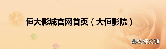 大恒影院 恒大影城官网首页