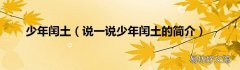 说一说少年闰土的简介 少年闰土