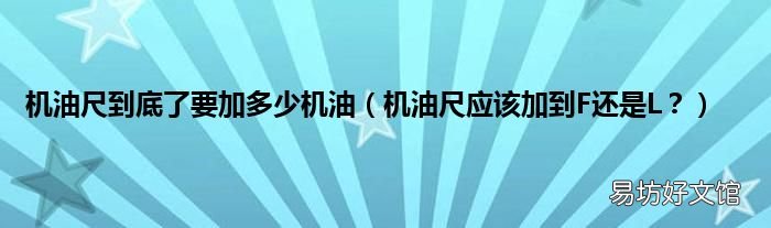 机油尺应该加到F还是L？ 机油尺到底了要加多少机油