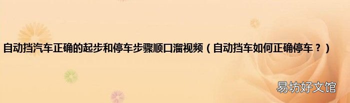 自动挡车如何正确停车? 自动挡汽车正确的起步和停车步骤顺口溜视频