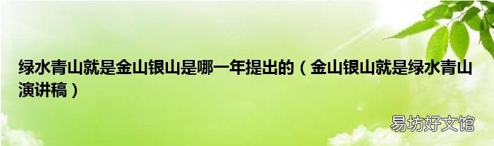 金山银山就是绿水青山演讲稿 绿水青山就是金山银山是哪一年提出的