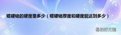 镀硬铬厚度和硬度能达到多少 镀硬铬的硬度是多少
