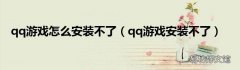 qq游戏安装不了 qq游戏怎么安装不了