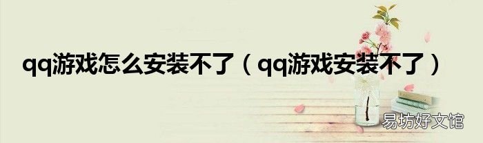 qq游戏安装不了 qq游戏怎么安装不了