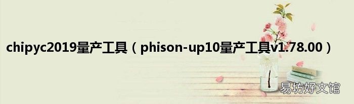 phison-up10量产工具v1.78.00 chipyc2019量产工具