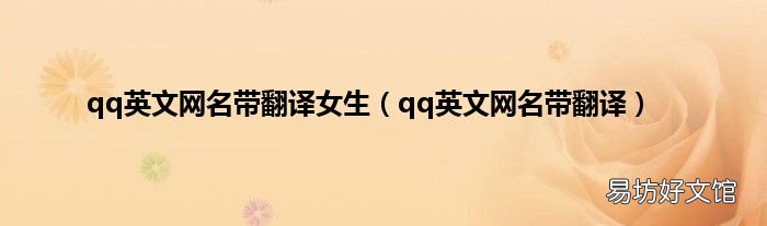 qq英文网名带翻译 qq英文网名带翻译女生
